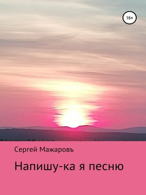 cover image of Напишу-ка я песню
